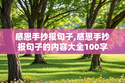 感恩手抄报句子,感恩手抄报句子的内容大全100字