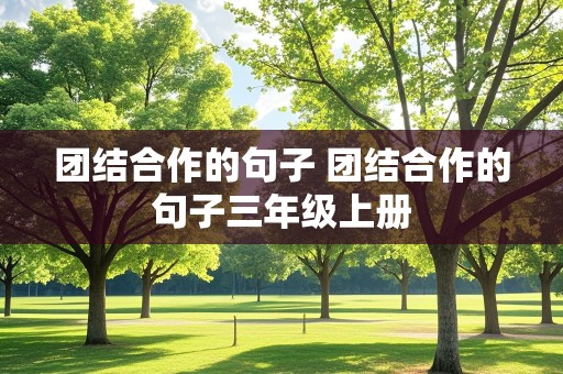 团结合作的句子 团结合作的句子三年级上册