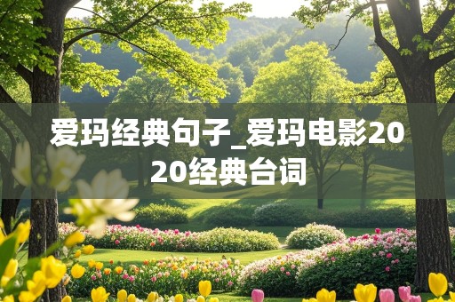 爱玛经典句子_爱玛电影2020经典台词