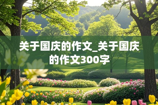 关于国庆的作文_关于国庆的作文300字