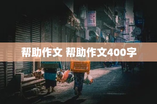 帮助作文 帮助作文400字