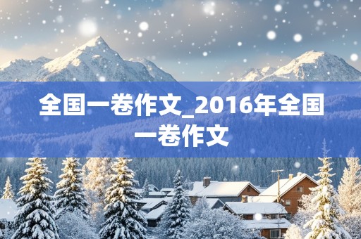 全国一卷作文_2016年全国一卷作文