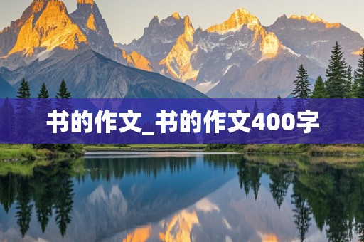 书的作文_书的作文400字