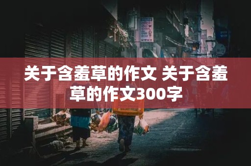 关于含羞草的作文 关于含羞草的作文300字