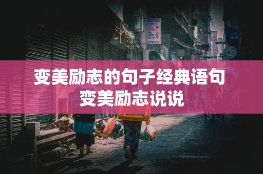 变美励志的句子经典语句 变美励志说说