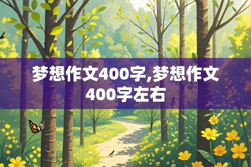 梦想作文400字,梦想作文400字左右