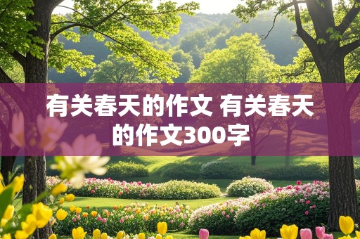 有关春天的作文 有关春天的作文300字