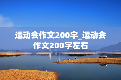 运动会作文200字_运动会作文200字左右