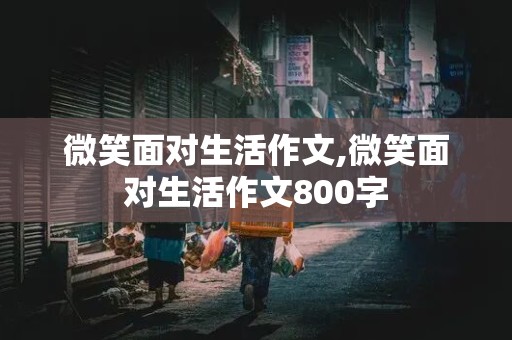 微笑面对生活作文,微笑面对生活作文800字