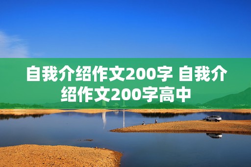 自我介绍作文200字 自我介绍作文200字高中