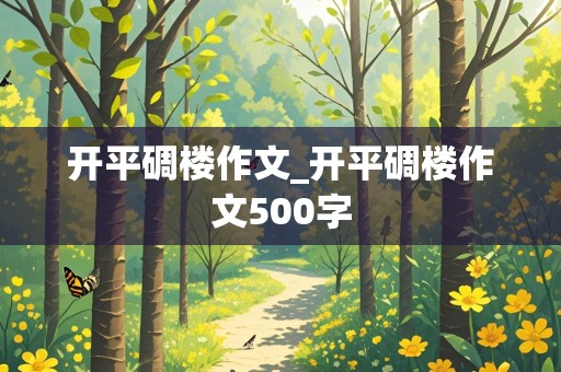 开平碉楼作文_开平碉楼作文500字