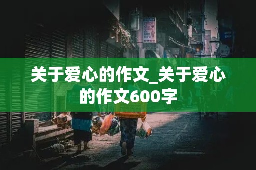 关于爱心的作文_关于爱心的作文600字