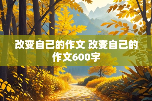 改变自己的作文 改变自己的作文600字