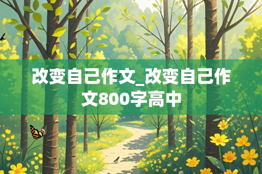 改变自己作文_改变自己作文800字高中