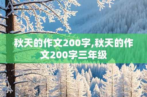 秋天的作文200字,秋天的作文200字三年级