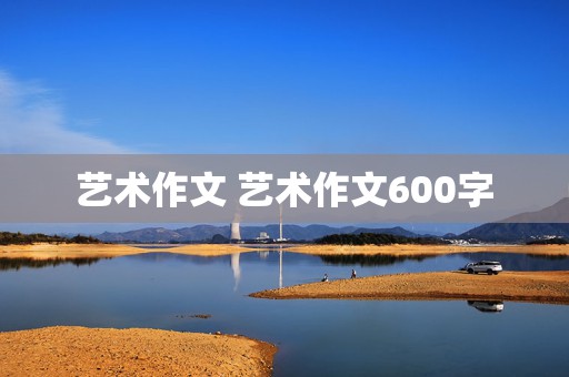 艺术作文 艺术作文600字