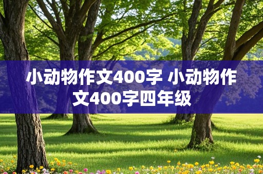 小动物作文400字 小动物作文400字四年级