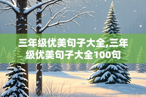 三年级优美句子大全,三年级优美句子大全100句