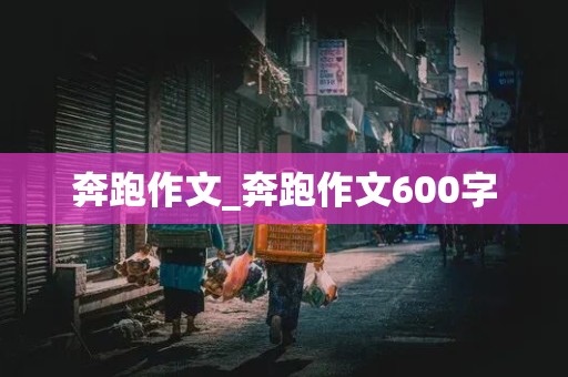 奔跑作文_奔跑作文600字