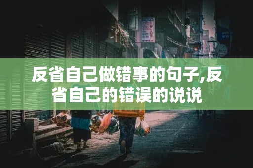 反省自己做错事的句子,反省自己的错误的说说