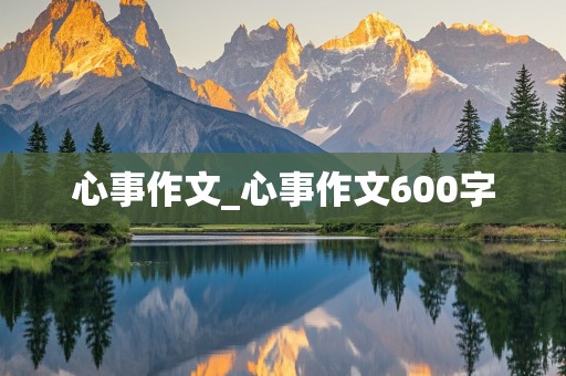 心事作文_心事作文600字