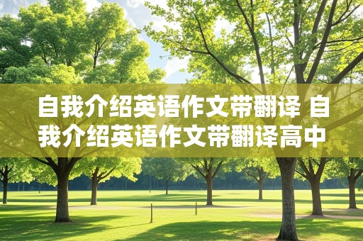 自我介绍英语作文带翻译 自我介绍英语作文带翻译高中