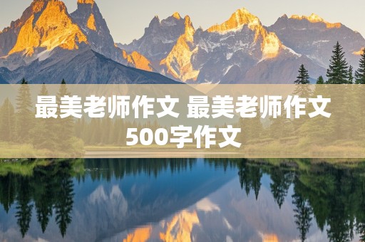 最美老师作文 最美老师作文500字作文