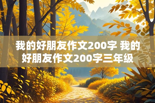 我的好朋友作文200字 我的好朋友作文200字三年级