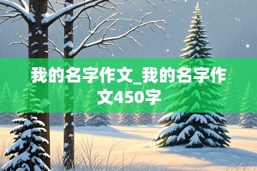 我的名字作文_我的名字作文450字