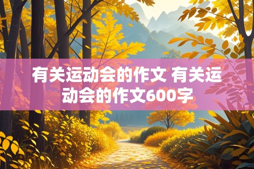 有关运动会的作文 有关运动会的作文600字