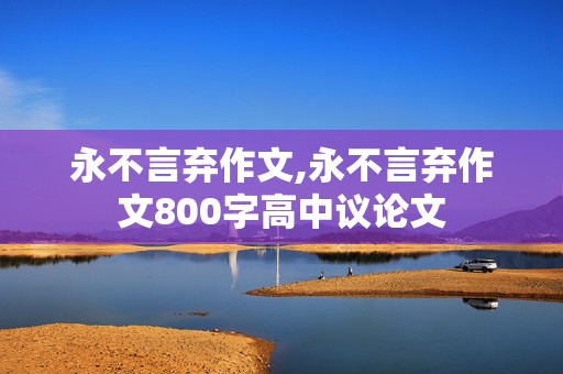 永不言弃作文,永不言弃作文800字高中议论文