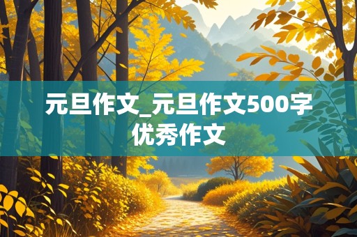 元旦作文_元旦作文500字优秀作文