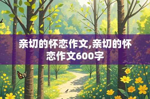 亲切的怀恋作文,亲切的怀恋作文600字