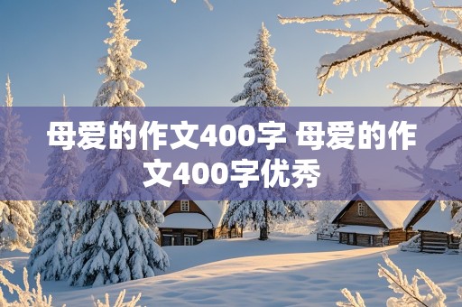 母爱的作文400字 母爱的作文400字优秀