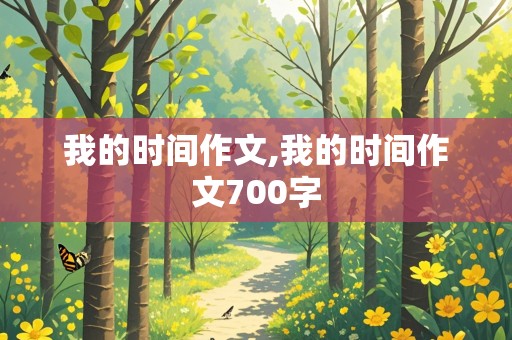 我的时间作文,我的时间作文700字