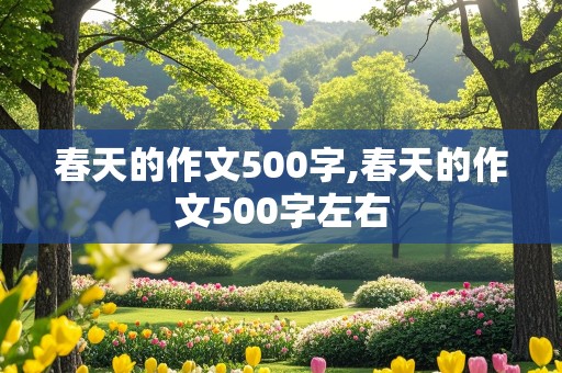 春天的作文500字,春天的作文500字左右