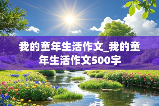 我的童年生活作文_我的童年生活作文500字