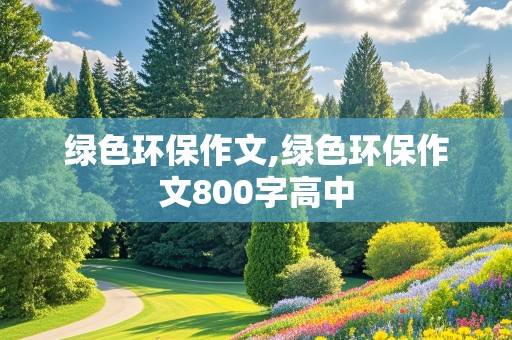 绿色环保作文,绿色环保作文800字高中