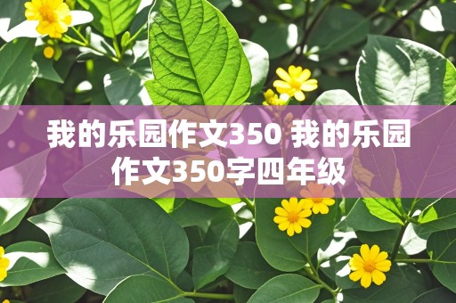 我的乐园作文350 我的乐园作文350字四年级