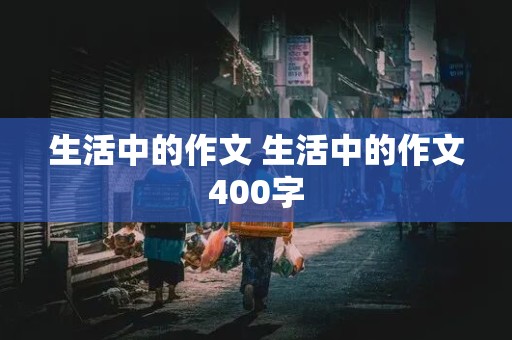 生活中的作文 生活中的作文400字