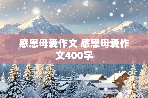 感恩母爱作文 感恩母爱作文400字