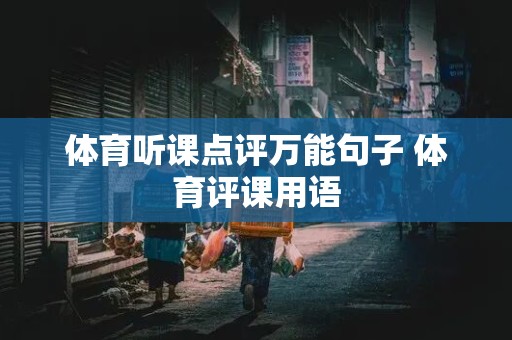 体育听课点评万能句子 体育评课用语