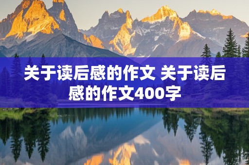 关于读后感的作文 关于读后感的作文400字