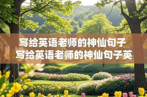 写给英语老师的神仙句子 写给英语老师的神仙句子英文