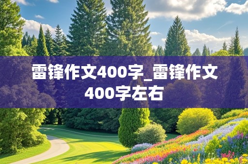 雷锋作文400字_雷锋作文400字左右