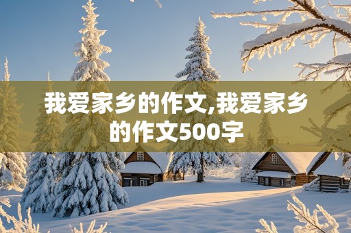 我爱家乡的作文,我爱家乡的作文500字