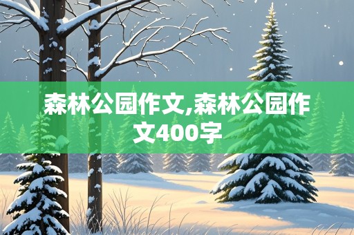 森林公园作文,森林公园作文400字