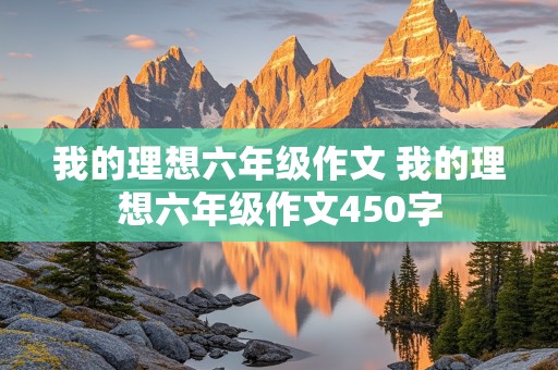 我的理想六年级作文 我的理想六年级作文450字