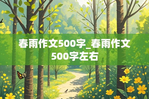 春雨作文500字_春雨作文500字左右