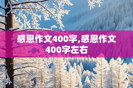 感恩作文400字,感恩作文400字左右